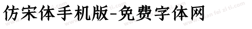 仿宋体手机版字体转换