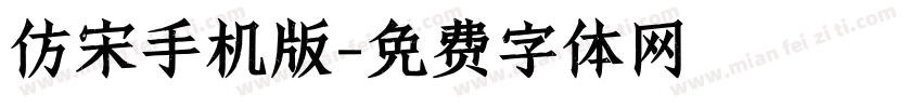 仿宋手机版字体转换