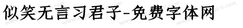 似笑无言习君子字体转换
