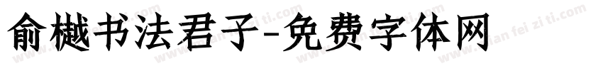 俞樾书法君子字体转换