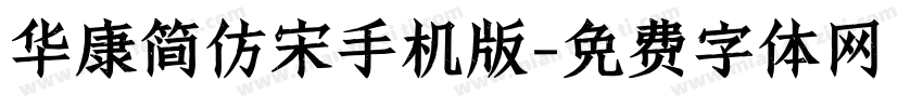 华康简仿宋手机版字体转换