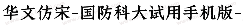 华文仿宋-国防科大试用手机版字体转换
