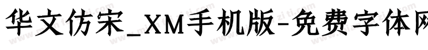 华文仿宋_XM手机版字体转换