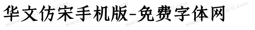 华文仿宋手机版字体转换