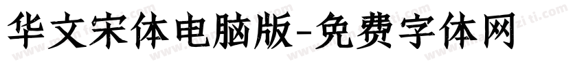 华文宋体电脑版字体转换