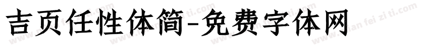 吉页任性体简字体转换
