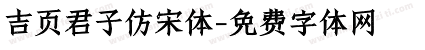 吉页君子仿宋体字体转换