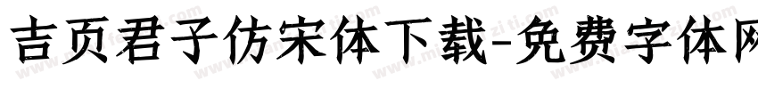 吉页君子仿宋体下载字体转换