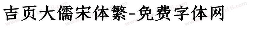 吉页大儒宋体繁字体转换