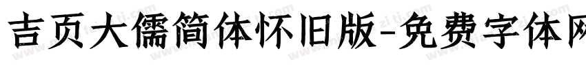 吉页大儒简体怀旧版字体转换