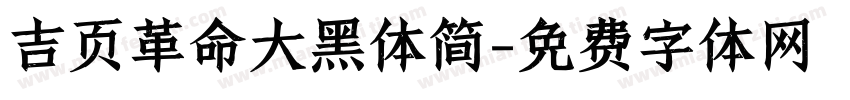 吉页革命大黑体简字体转换
