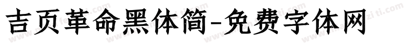 吉页革命黑体简字体转换
