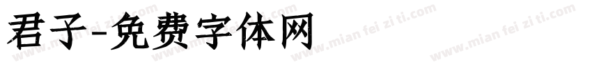 君子字体转换
