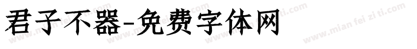 君子不器字体转换