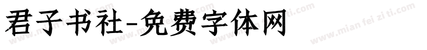 君子书社字体转换