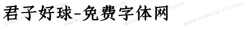 君子好球字体转换