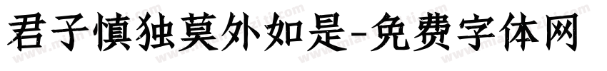 君子慎独莫外如是字体转换