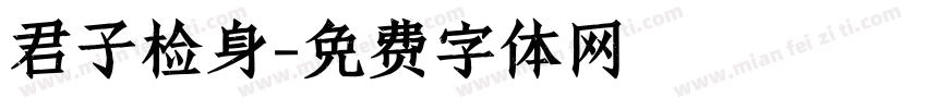 君子检身字体转换