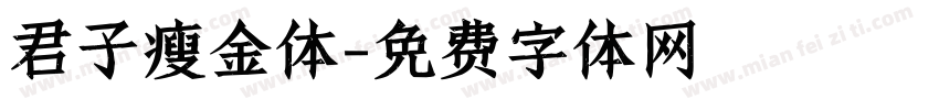君子瘦金体字体转换