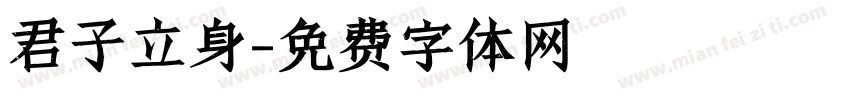 君子立身字体转换