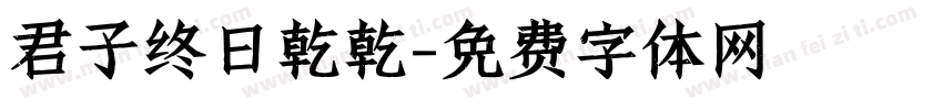 君子终日乾乾字体转换