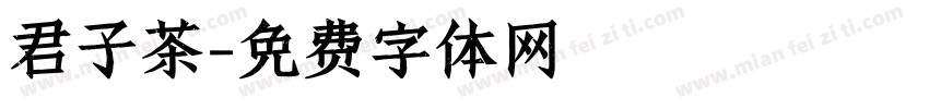 君子茶字体转换