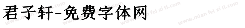 君子轩字体转换