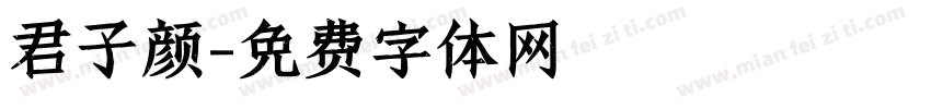 君子颜字体转换