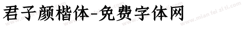 君子颜楷体字体转换