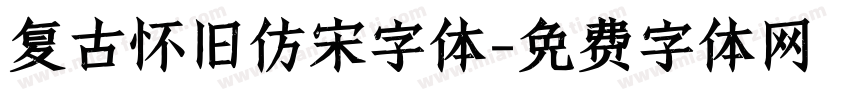 复古怀旧仿宋字体字体转换