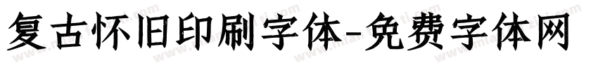复古怀旧印刷字体字体转换