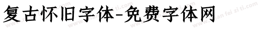 复古怀旧字体字体转换