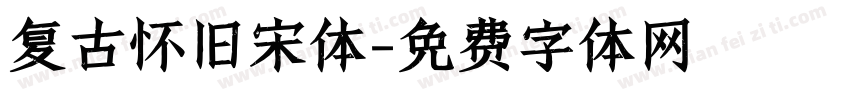 复古怀旧宋体字体转换