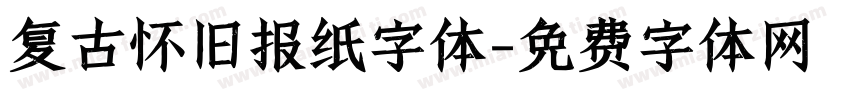 复古怀旧报纸字体字体转换