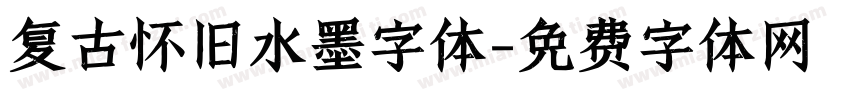 复古怀旧水墨字体字体转换