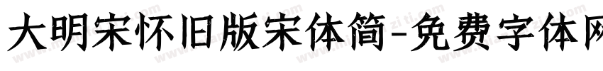 大明宋怀旧版宋体简字体转换