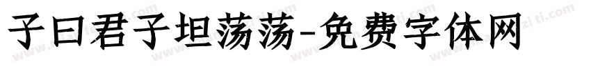 子曰君子坦荡荡字体转换