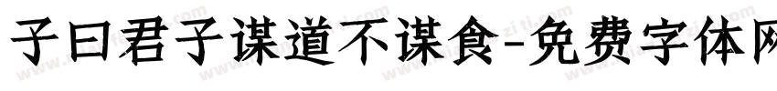 子曰君子谋道不谋食字体转换