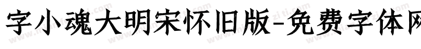 字小魂大明宋怀旧版字体转换