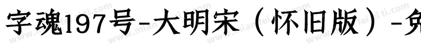 字魂197号-大明宋（怀旧版）字体转换