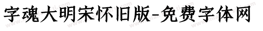 字魂大明宋怀旧版字体转换