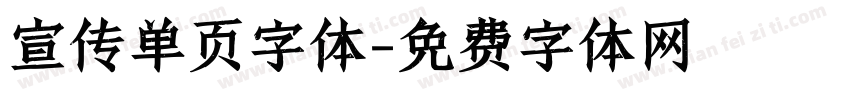 宣传单页字体字体转换