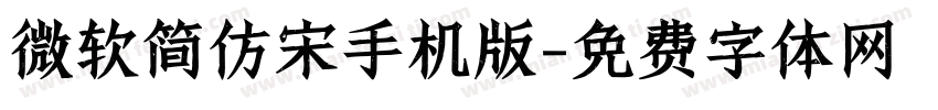 微软简仿宋手机版字体转换