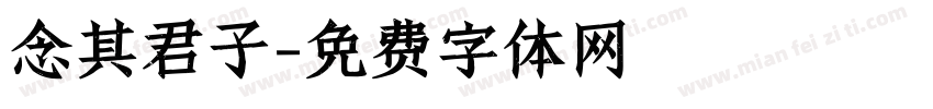 念其君子字体转换