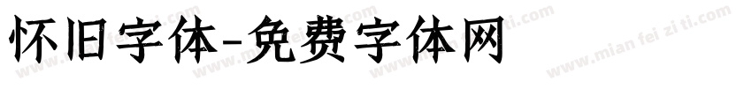 怀旧字体字体转换