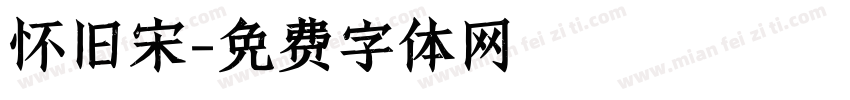 怀旧宋字体转换