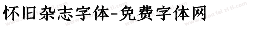 怀旧杂志字体字体转换