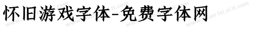 怀旧游戏字体字体转换