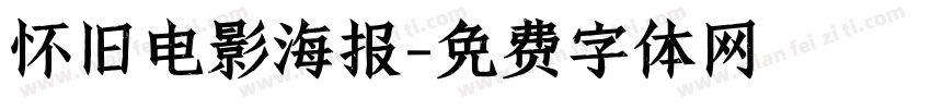 怀旧电影海报字体转换