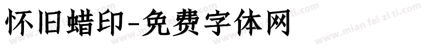 怀旧蜡印字体转换